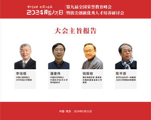 第九屆全國榮譽教育峰會暨拔尖創新優秀人才培養高峰論壇